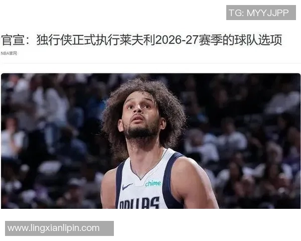 NBA球队自由市场策略：湖人拒签前瞻，独行侠锁定未来
