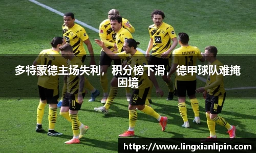 多特蒙德主场失利，积分榜下滑，德甲球队难掩困境
