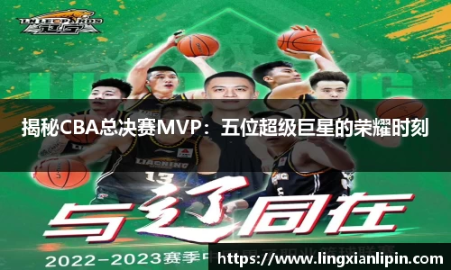 揭秘CBA总决赛MVP：五位超级巨星的荣耀时刻
