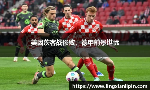 美因茨客战惨败，德甲前景堪忧