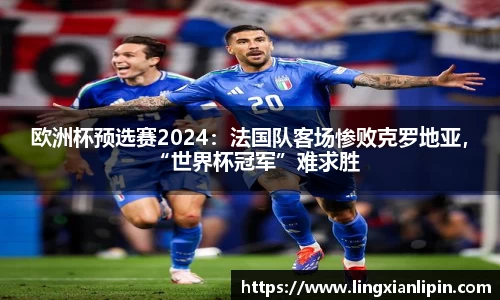 欧洲杯预选赛2024：法国队客场惨败克罗地亚，“世界杯冠军”难求胜