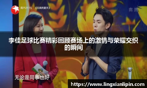 李佳足球比赛精彩回顾赛场上的激情与荣耀交织的瞬间