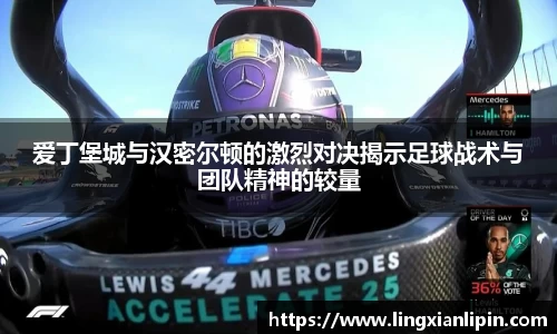 爱丁堡城与汉密尔顿的激烈对决揭示足球战术与团队精神的较量