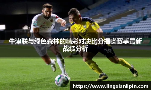 牛津联与绿色森林的精彩对决比分揭晓赛季最新战绩分析