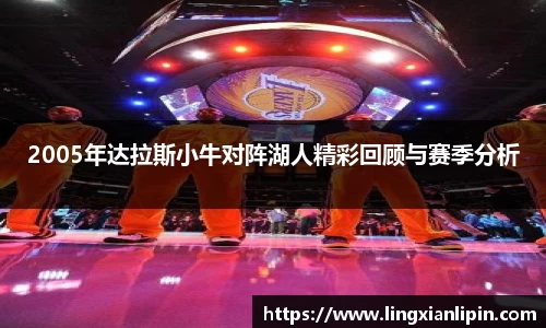 2005年达拉斯小牛对阵湖人精彩回顾与赛季分析