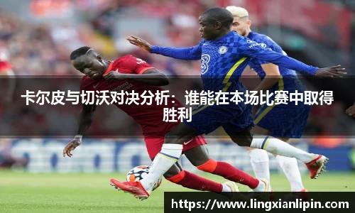 卡尔皮与切沃对决分析：谁能在本场比赛中取得胜利