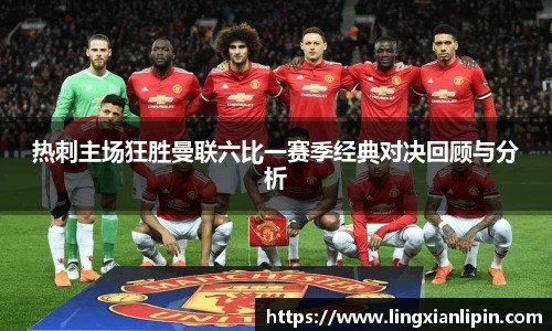 热刺主场狂胜曼联六比一赛季经典对决回顾与分析