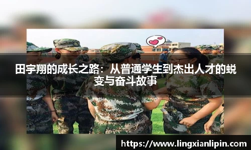 田宇翔的成长之路：从普通学生到杰出人才的蜕变与奋斗故事