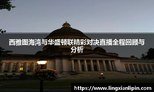 西雅图海湾与华盛顿联精彩对决直播全程回顾与分析