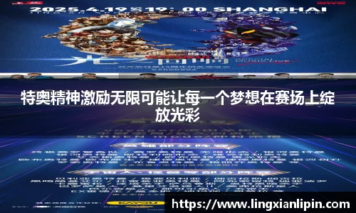 特奥精神激励无限可能让每一个梦想在赛场上绽放光彩