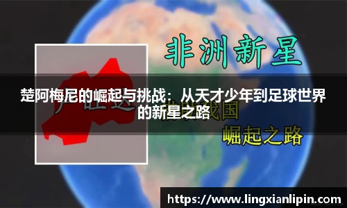 楚阿梅尼的崛起与挑战：从天才少年到足球世界的新星之路