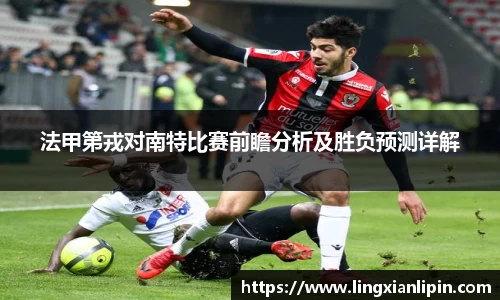 法甲第戎对南特比赛前瞻分析及胜负预测详解