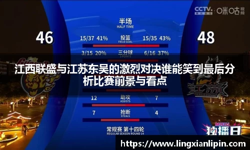 江西联盛与江苏东吴的激烈对决谁能笑到最后分析比赛前景与看点