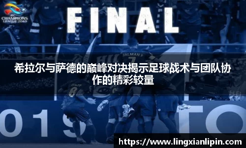 希拉尔与萨德的巅峰对决揭示足球战术与团队协作的精彩较量