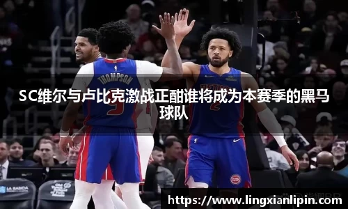 SC维尔与卢比克激战正酣谁将成为本赛季的黑马球队