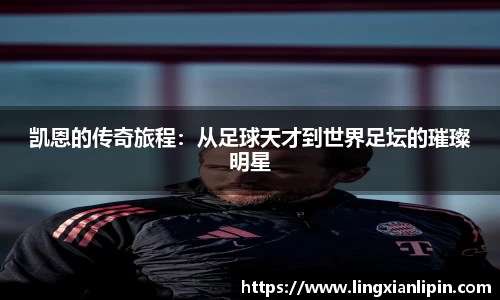 凯恩的传奇旅程：从足球天才到世界足坛的璀璨明星