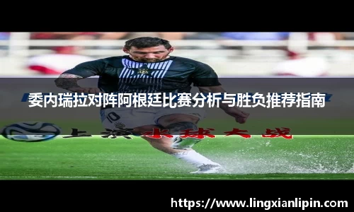 委内瑞拉对阵阿根廷比赛分析与胜负推荐指南