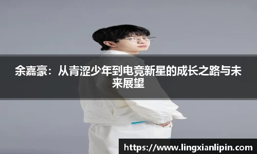 余嘉豪：从青涩少年到电竞新星的成长之路与未来展望