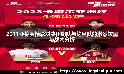 2011亚锦赛精彩对决伊朗队与约旦队的激烈较量与战术分析