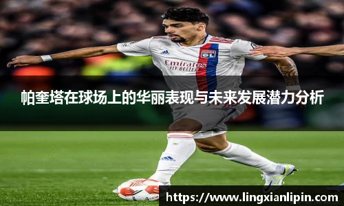帕奎塔在球场上的华丽表现与未来发展潜力分析