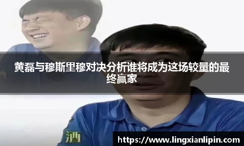 黄磊与穆斯里穆对决分析谁将成为这场较量的最终赢家