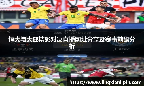 恒大与大邱精彩对决直播网址分享及赛事前瞻分析