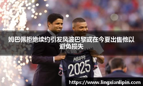 姆巴佩拒绝续约引发风波巴黎或在今夏出售他以避免损失