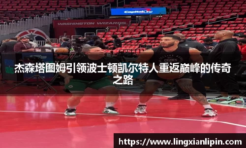 杰森塔图姆引领波士顿凯尔特人重返巅峰的传奇之路