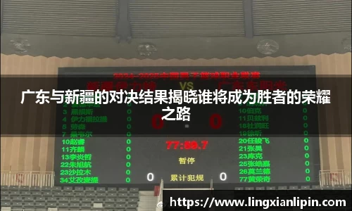 广东与新疆的对决结果揭晓谁将成为胜者的荣耀之路