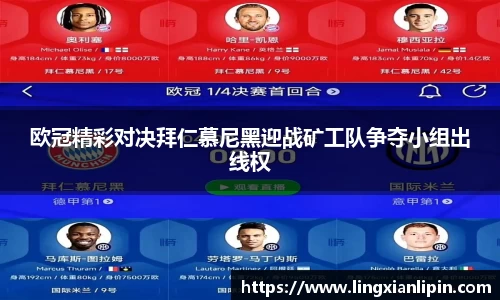 欧冠精彩对决拜仁慕尼黑迎战矿工队争夺小组出线权
