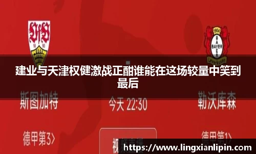 建业与天津权健激战正酣谁能在这场较量中笑到最后