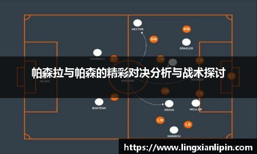 帕森拉与帕森的精彩对决分析与战术探讨