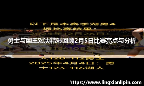 勇士与国王对决精彩回顾2月5日比赛亮点与分析