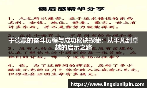 于德豪的奋斗历程与成功秘诀探秘：从平凡到卓越的启示之路