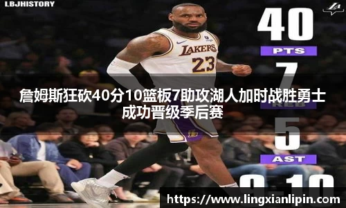 詹姆斯狂砍40分10篮板7助攻湖人加时战胜勇士成功晋级季后赛