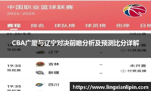 CBA广厦与辽宁对决前瞻分析及预测比分详解