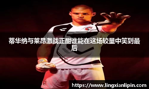 蒂华纳与莱昂激战正酣谁能在这场较量中笑到最后