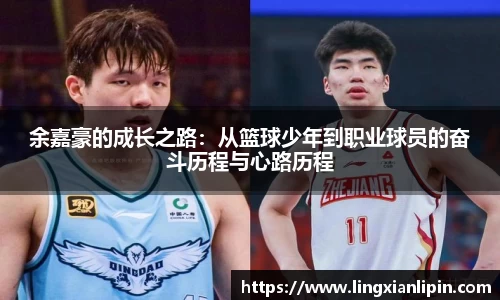 余嘉豪的成长之路：从篮球少年到职业球员的奋斗历程与心路历程