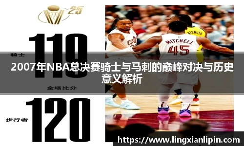 2007年NBA总决赛骑士与马刺的巅峰对决与历史意义解析