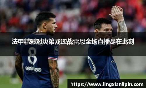 法甲精彩对决第戎迎战雷恩全场直播尽在此刻