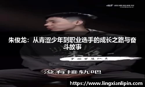 朱俊龙：从青涩少年到职业选手的成长之路与奋斗故事